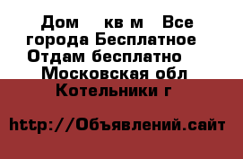 Дом 96 кв м - Все города Бесплатное » Отдам бесплатно   . Московская обл.,Котельники г.